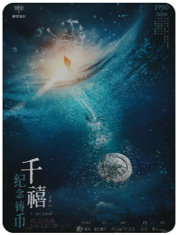 千禧纪念铸币剧本杀