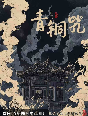青铜咒剧本杀复盘测评