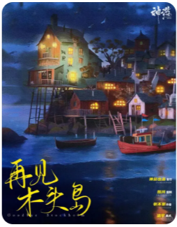 再见木头岛剧本杀复盘