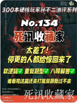 死讯收藏家剧本杀