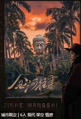 金河往事剧本杀复盘