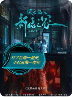 沉默的新婚之家剧本杀