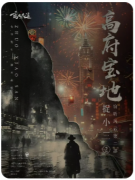 <b>剧本杀复盘《捉小三2高府宝地》完整版手册/流程线索/机制规则/角色任务解答</b>