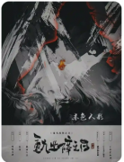 <b>重九业障之日剧本杀复盘测评（新本更新）角色任务/流程线索/真相结局</b>