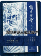 <b>精生白骨剧本杀复盘测评_线索任务_角色选择_真相答案结局演绎</b>