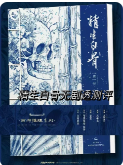 精生白骨剧本杀