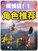 <b>花束般的十年剧本杀复盘测评（新本推荐）角色任务/情感CP/真相结局</b>