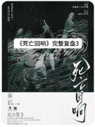 <b>死亡回响剧本杀复盘详解（经典爆款）线索答案/任务推理/角色选择技巧</b>