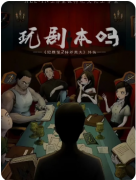 <b>奥夫外传-玩剧本吗剧本杀复盘测评_凶手答案_案件线索_真相结局演绎</b>