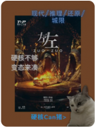<b>《左左》剧本杀复盘解析_线索流程_案件规则_真相结局演绎</b>