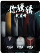 <b>《你猜猜我在哪》剧本杀复盘教程_凶手揭秘_线索任务_完整剧透解析</b>