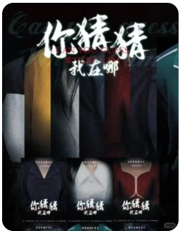 你猜猜我在哪剧本杀