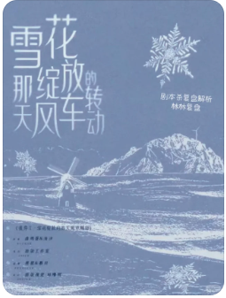 彼岸2雪花绽放的那天风车转动剧本杀