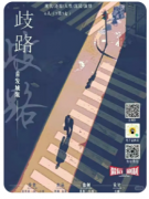 <b>岐路剧本杀复盘测评（已更新）流程答案/案件线索推理解析</b>