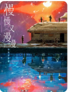 <b>慢慢又漫漫剧本杀复盘解析_已更新答案_角色任务_线索流程解读</b>