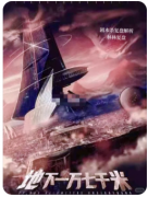 <b>剧本杀《地下一万七千米》复盘解析_线索流程_角色CP_真相结局</b>