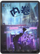<b>《内卷》剧本杀复盘测评_线索流程_案件真相_角色推理攻略揭秘</b>