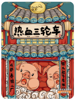 热血三轮车剧本杀
