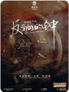 <b>反方向的钟剧本杀复盘测评_线索流程_角色任务_故事真相结局</b>
