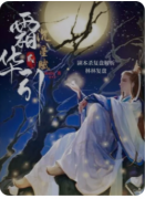 <b>《霜华引》剧本杀复盘测评_线索流程_机制规则_案件答案凶手揭秘</b>