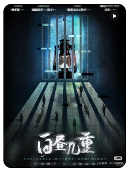 白昼几重剧本杀复盘