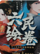 <b>六民绘卷剧本杀复盘解析（盒装本）角色任务/线索答案/流程解答</b>