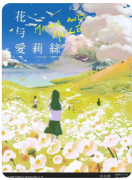 <b>花与爱莉丝剧本杀复盘测评（新本推荐）角色任务/真相结局演绎教程</b>
