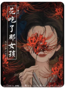 <b>花吃了那女孩剧本杀复盘测评_线索流程_角色任务_真相结局演绎</b>