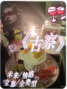 <b>《古察》剧本杀复盘测评/线索流程/任务答案/角色推荐选择</b>