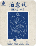 <b>《治愈我》剧本杀复盘解析_流程答案_案件线索_任务结局演绎教程</b>