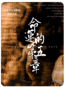 <b>《命运的第五章》剧本杀复盘测评_线索流程_任务答案_真相结局演绎</b>