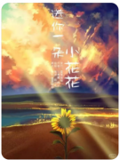 <b>给你一朵太阳花剧本杀复盘测评（情感CP）线索答案/任务推理教程</b>