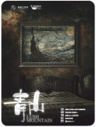 <b>《青山》剧本杀复盘解析_流程规则_案件线索_凶手推理揭秘</b>