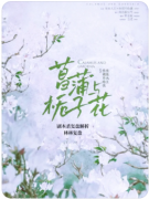 <b>《栀子花落》剧本杀复盘解析_流程规则_线索答案_任务推理解答</b>