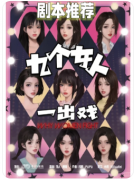 <b>九个女人一出戏剧本杀复盘测评_线索答案_流程规则_真相结局演绎教程</b>