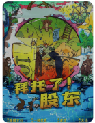 <b>剧本杀复盘《拜托了股东》推理教程：七人版欢乐本，角色选择阵营玩法总结</b>
