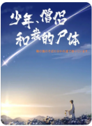 <b>少年僧侣和我的尸体剧本杀复盘解析：角色体验测评，如何推理出案件凶手？</b>