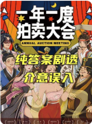<b>一年一度拍卖大会剧本杀复盘测评（机制本）角色选择/阵营技能/任务身份揭秘</b>