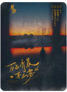 <b>不止清晨不止雾剧本杀复盘测评_线索答案_流程规则_真相结局演绎</b>