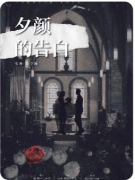 <b>《夕颜的告白》剧本杀复盘测评_线索任务_流程规则_真相结局演绎</b>