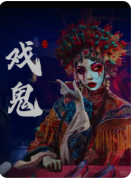 <b>《戏鬼》剧本杀复盘测评_线索流程_案件推理_真相答案教程</b>