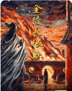 <b>剧本杀复盘DM专业手册《金陵长恨歌》带本技巧与历史氛围营造</b>