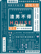 <b>剧本杀复盘《渣男不得HOUSE》角色动机深度剖析，沉浸式玩法全指南</b>