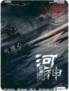 <b>剧本杀《河神·灵泽诡谈》家族恩怨终极解析：河神与水鬼百年仇杀真相</b>