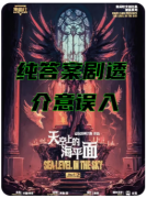 <b>剧本杀《天空上的海平面》建筑诡计全解析：纽克城律法下的三维谜题</b>