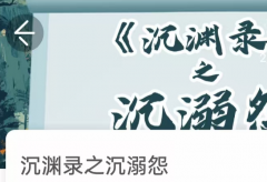<b>《沉渊录之回魂尸》我是谜答案凶手：当招魂铃响起时，谁在操纵这场死亡剧本</b>