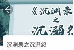 <b>《沉渊录之异能劫》我是谜凶手答案：异能觉醒夜的暗影操纵者</b>