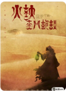 <b>诡谲玉门关下的血色迷局《火妖·玉门诡谈》剧本杀全维度深度解析</b>