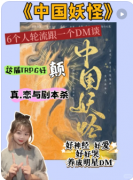 <b>《中国妖怪第一季》剧本杀复盘解析_妖怪传说与案件真相揭秘</b>