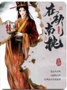 <b>《在劫南桃》剧本杀复盘解析_动机手法_角色任务_案件凶手答案揭秘</b>